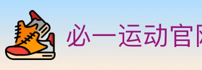 必一运动官网 Logo